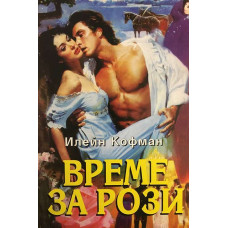 Време за рози