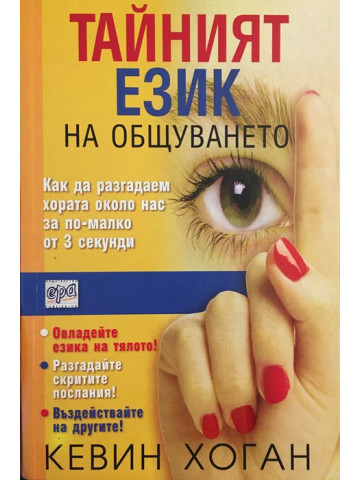 Тайният език на общуването