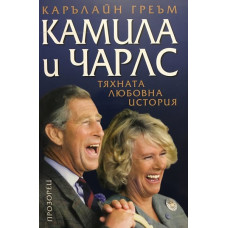 Камила и Чарлс: Тяхната любовна история