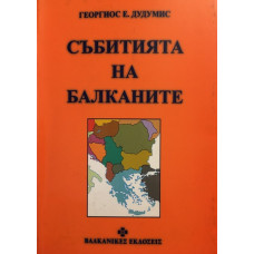 Събитията на Балканите