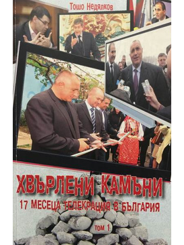 Хвърлени камъни