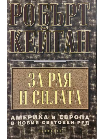 За рая и силата