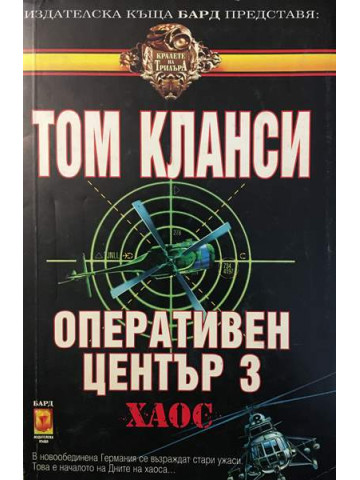 Оперативен център. Книга 3: Хаос