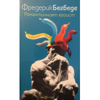 Романтичният егоист