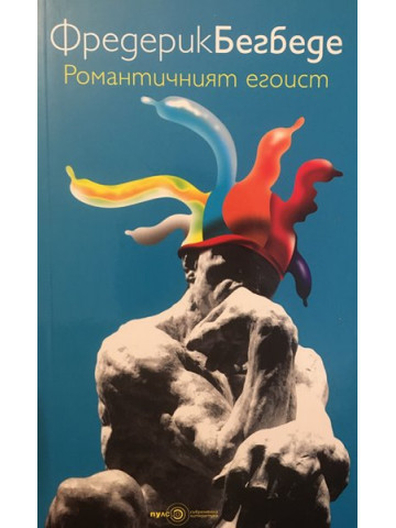 Романтичният егоист