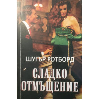 Сладко отмъщение