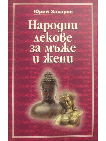 Народни лекове за мъже и жени 