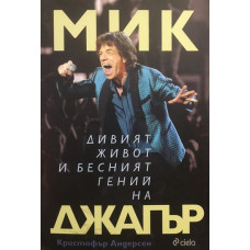Дивият живот и бесният гений на Мик Джагър