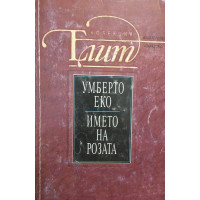 Името на розата