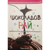 Шоколадов рай