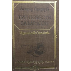 Три повести за Карлсон
