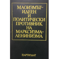 Маоизмът - идеен и политически противник на марксизма-ленинизма