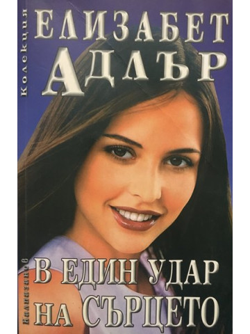 В един удар на сърцето