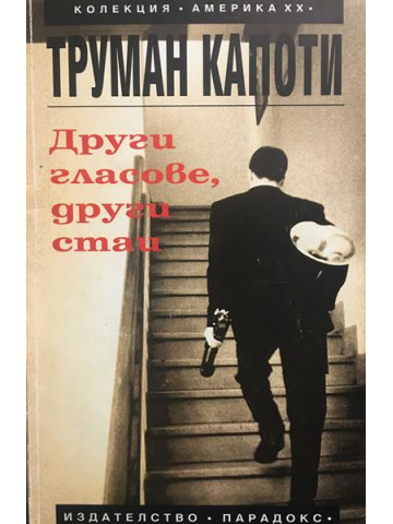 Други гласове, други стаи