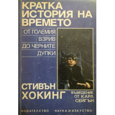 Кратка история на времето