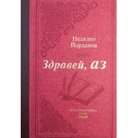 Здравей, аз