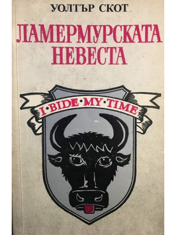 Ламермурската невеста