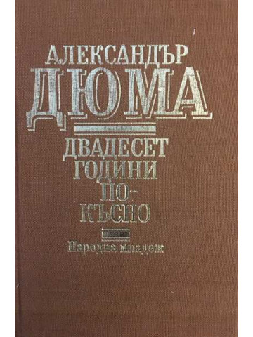 Двадесет години по-късно