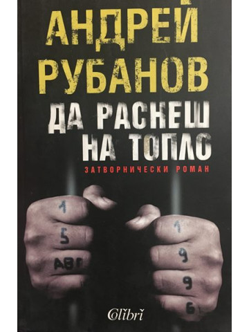 Да раснеш на топло