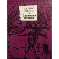 Златната клонка