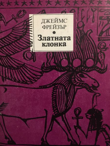 Златната клонка