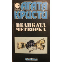 Великата четворка