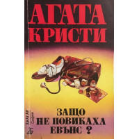 Защо не повикаха Евънс?