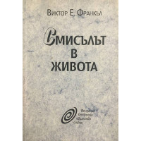 Смисълът в живота
