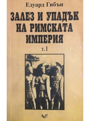 Залез и упадък на Римската империя. том 1