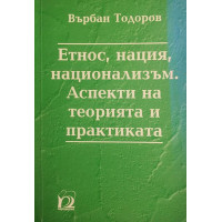 Етнос, нация, национализъм. Аспекти на теорията и практиката