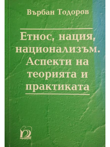 Етнос, нация, национализъм. Аспекти на теорията и практиката