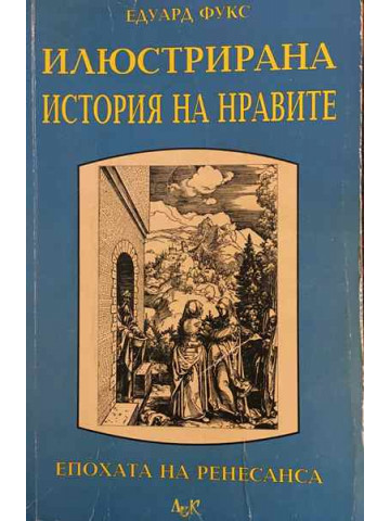 Илюстрирана история на нравите. Том 1: Епохата на Ренесанса