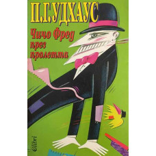 Чичо Фред през пролетта