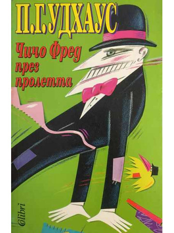 Чичо Фред през пролетта