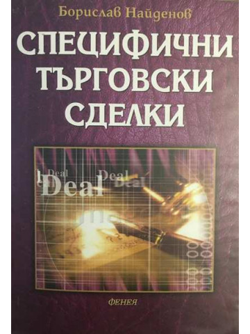Специфични търговски сделки