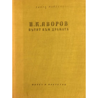 П. К. Яворов. Пътят към драмата