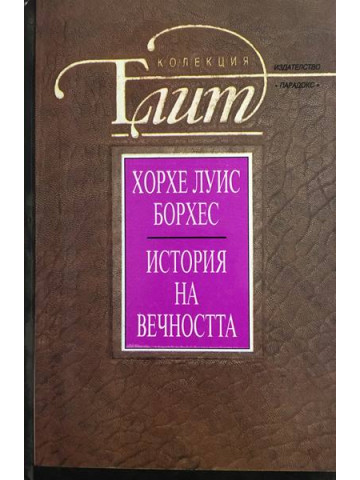 История на вечността