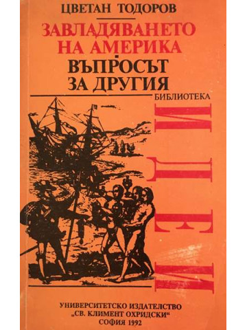 Завладяването на Америка. Въпросът за другия