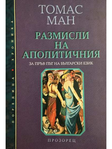 Размисли на аполитичния