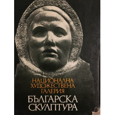 Българска скулптура 1878-1974
