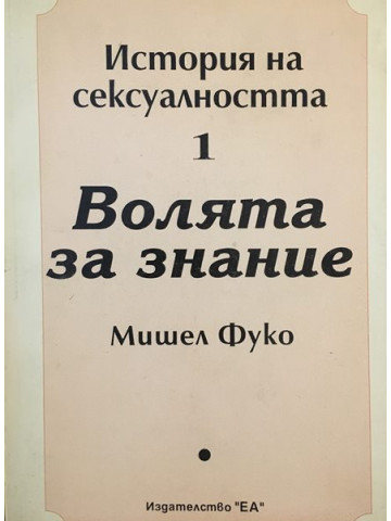 История на сексуалността. Том 1: Волята за знание