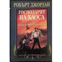 Колелото на времето. Книга 6: Господарят на хаоса