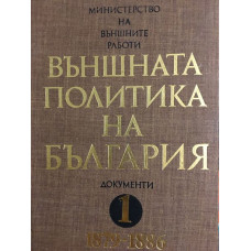 Външната политика на България. Документи и материали. Том 1: 1879-1886