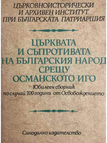 Църквата и съпротивата на българския народ срещу османското иго