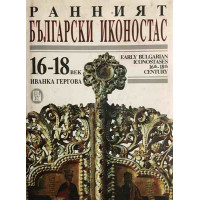Ранният български иконостас