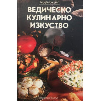 Ведическо кулинарно изкуство