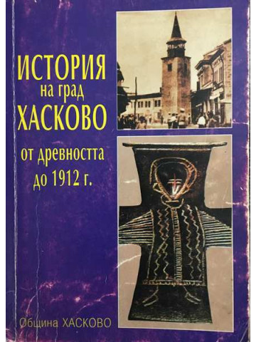 История на град Хасково от древността до 1912 г.