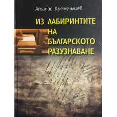 Из лабиринтите на българското разузнаване