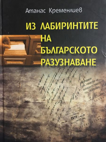 Из лабиринтите на българското разузнаване