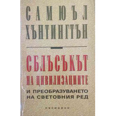 Сблъсъкът на цивилизациите и преобразуването на световния ред